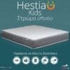 Στρώματα ύπνου ορθοπεδικά Hestia Kids