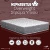 Στρώμαta ύπνου ορθοπεδικα Hephaestus Overweight