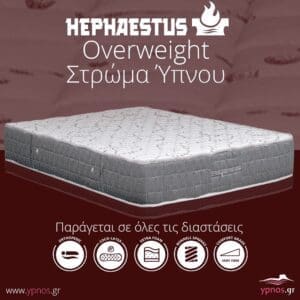 Στρώμαta ύπνου ορθοπεδικα Hephaestus Overweight