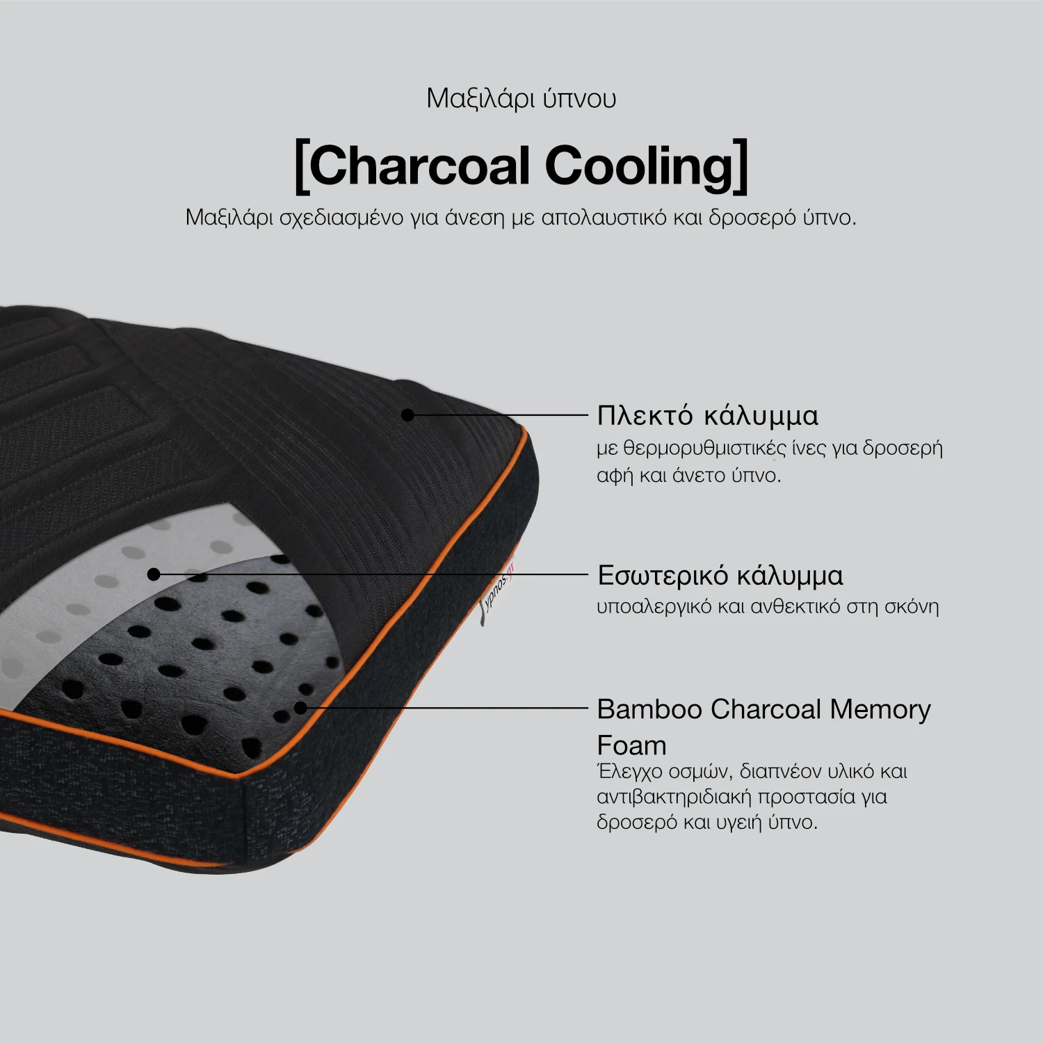 Μαξιλάρι ύπνου Cool Performance Memory Foam με Κάρβουνο slide 1