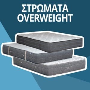 Στρώματα για υπέρβαρους