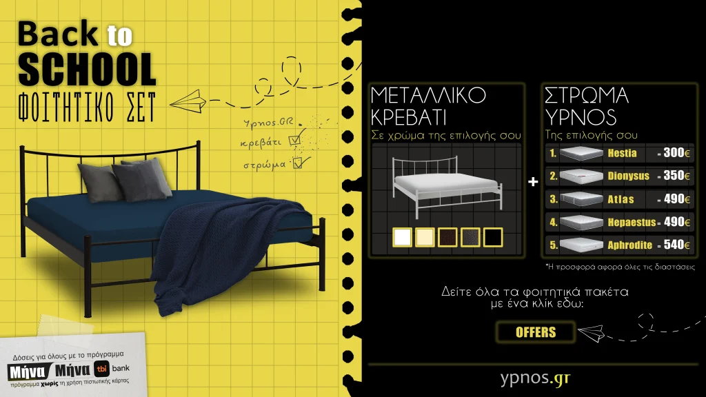 Φοιτικές προσφορές με εκτπώσεις σε στρώματα ύπνου, κρεβάτια, μαξιλάρια, λευκά είδη. Οικονικές τιμές_CATEOGORY