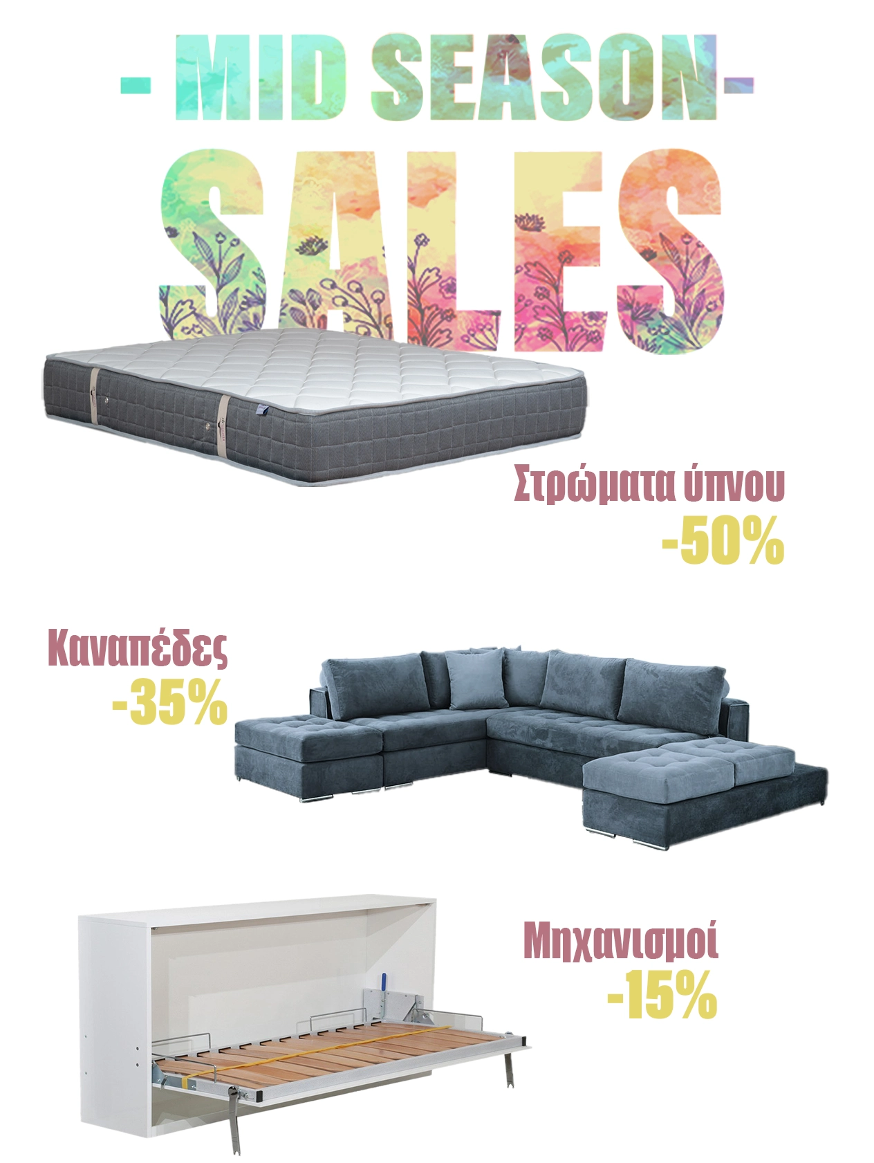 προσφορές mid season sales, στρώματα ύπνου, καναπές, κρεβάτια, κρεβάτια τοίχου