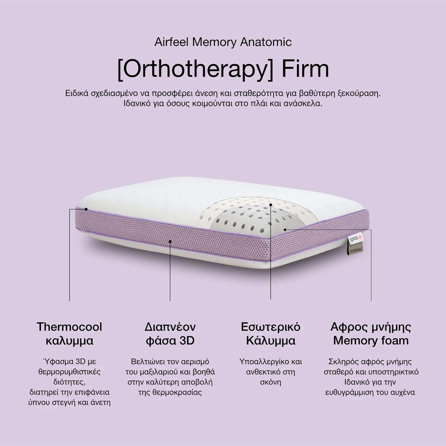 Μαξιλάρι Airfeel Memory Anatomic Orthotherapy Firm slide 1